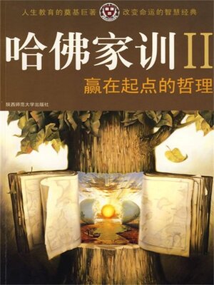 cover image of 哈佛家训Ⅱ